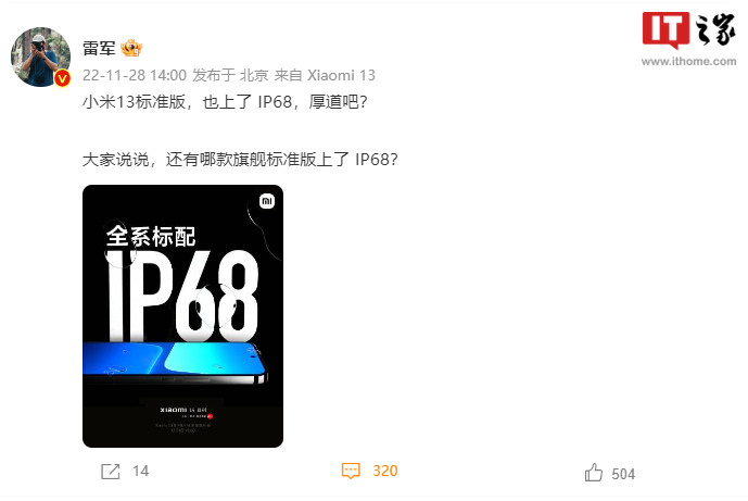 小米 13 全系支持 IP68 防尘防水等级，雷军称很厚道 - 通信终端