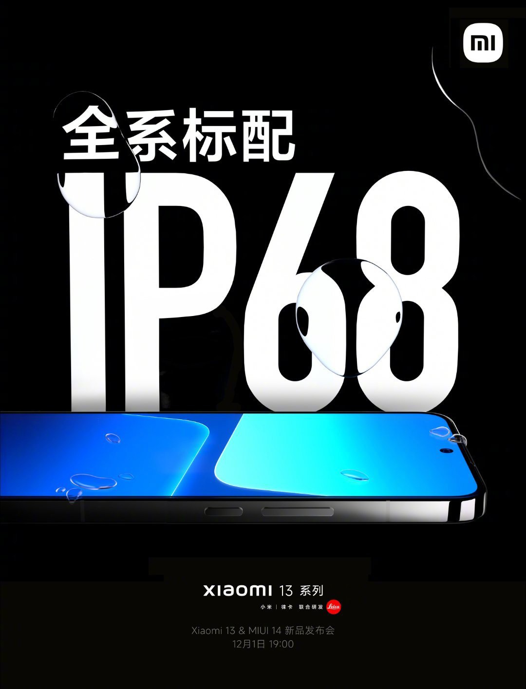 小米 13 全系支持 IP68 防尘防水等级，雷军称很厚道 - 通信终端