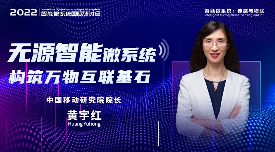 中国移动黄宇红：无源智能微系统，构筑万物互联基石 - 中国移动