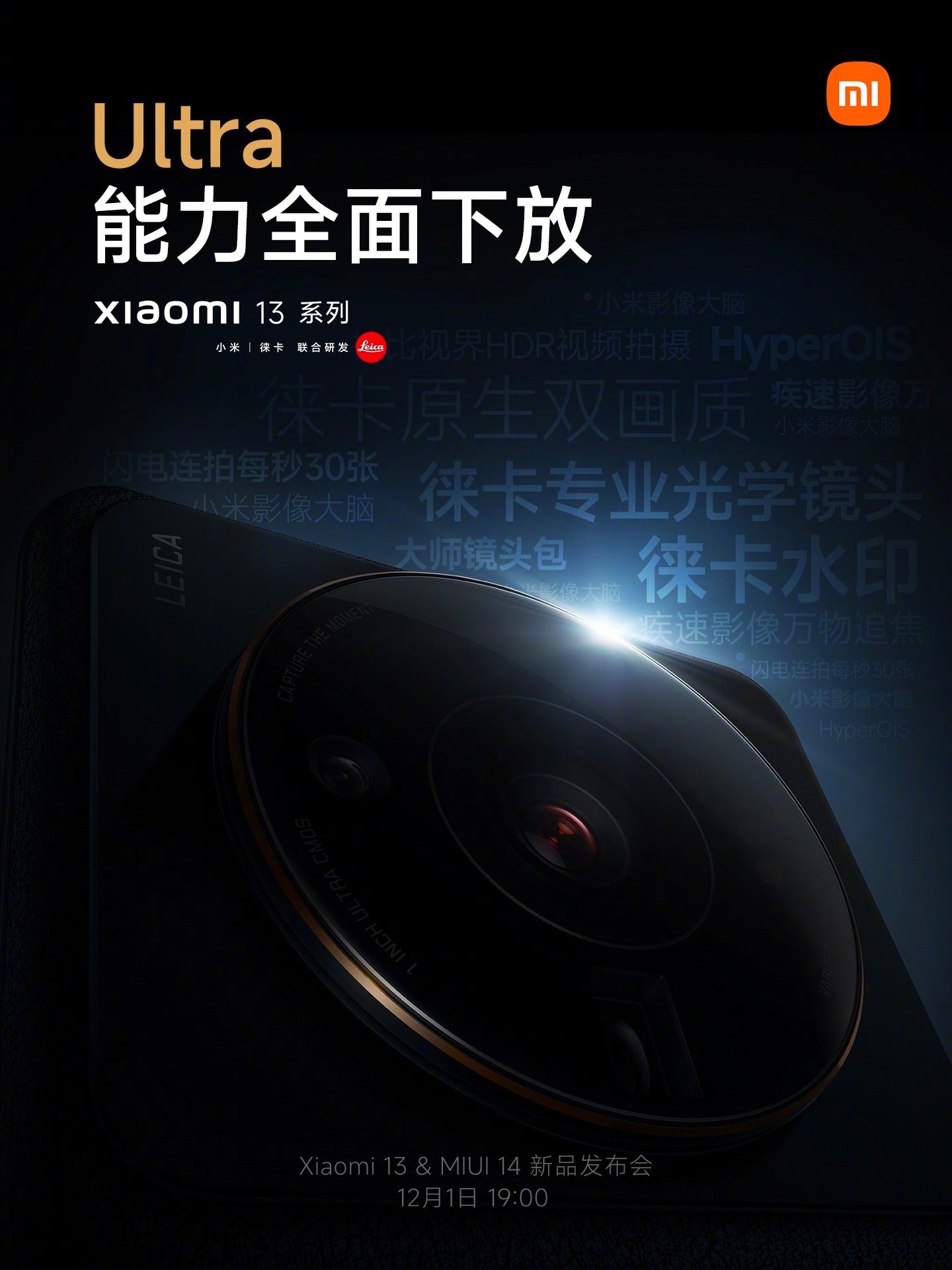 Ultra 能力全面下放，小米 13 系列采用 12S Ultra 同款徕卡光学镜头 - 通信终端
