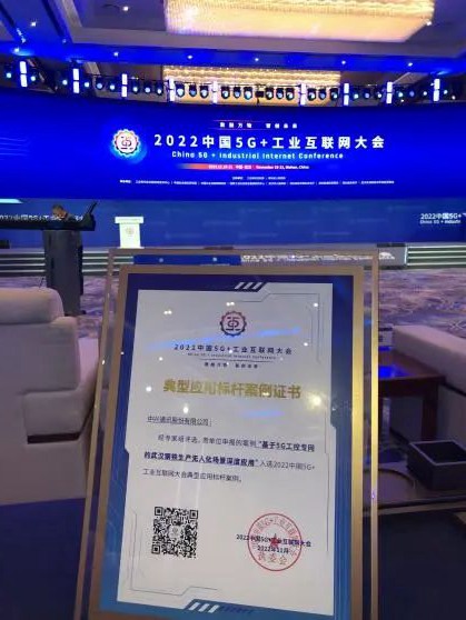 G工控专网助力武钢无人化应用入选2022中国5G+工业互联网大会典型应用标杆案例