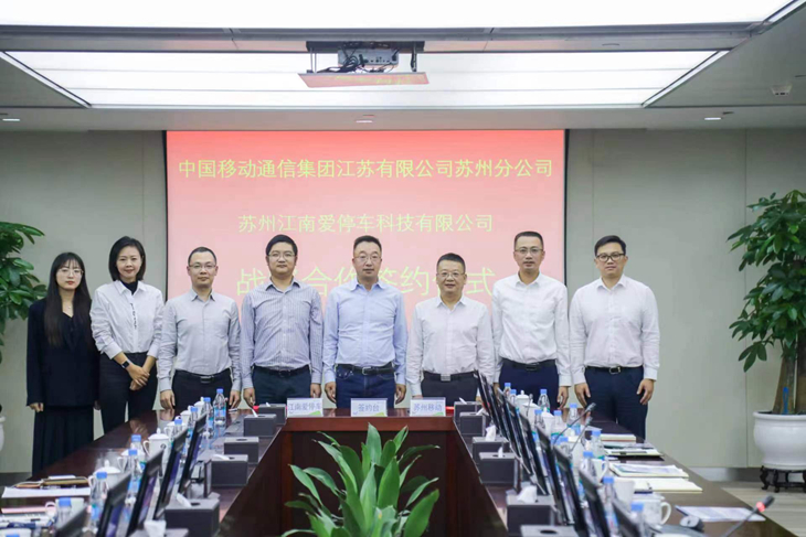 苏州移动携手江南爱停车共同探索城市停车运营新模式 - 江苏