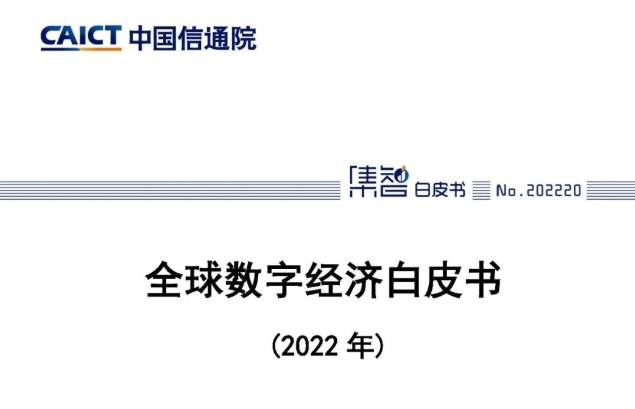 CAICT：2021年我国数字经济规模达到45.5万亿元，同比增长16.2% - 推荐