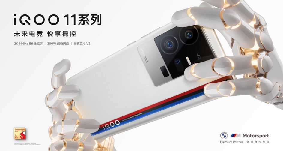 不负未来电竞旗舰之名：iQOO 11系列发布，3799元起售 - 通信终端