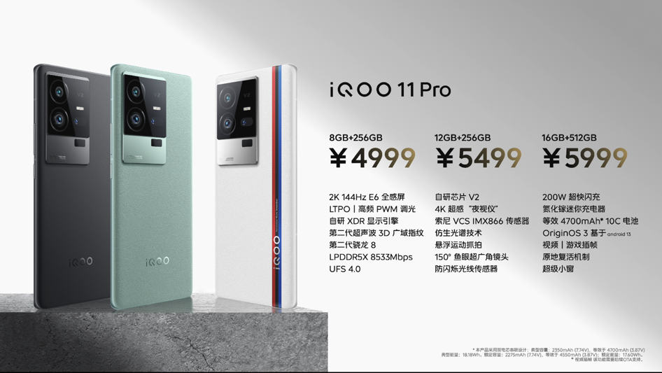 不负未来电竞旗舰之名：iQOO 11系列发布，3799元起售 - 通信终端