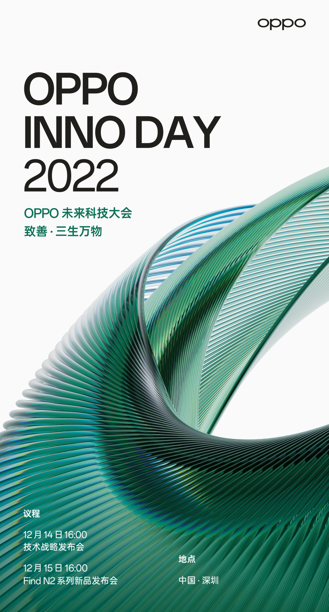 OPPO 未来科技大会 2022 官宣：12 月 15 日发布 Find N2 / Flip 系列折叠旗舰 - 通信终端