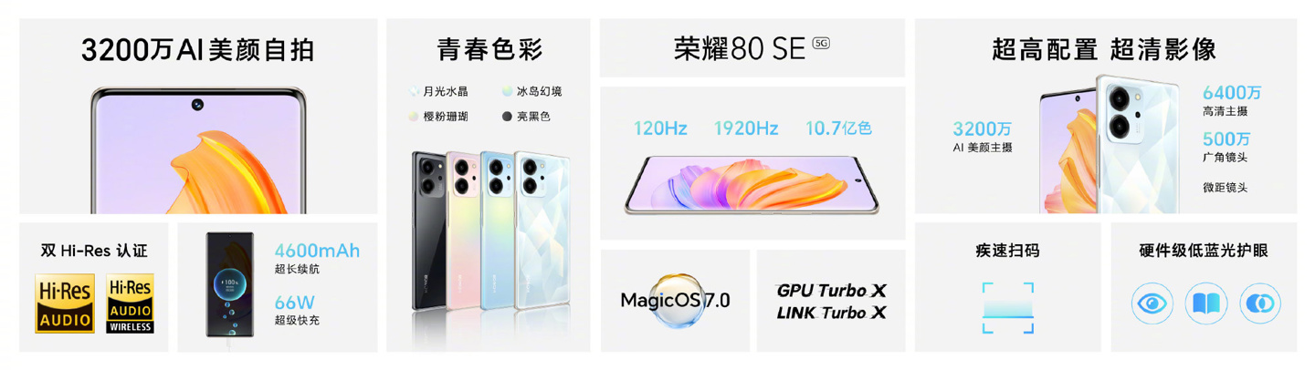 荣耀 80 SE 今日首销：搭载 MagicOS 7.0，2399 元起 - 通信终端