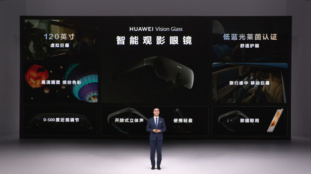把120英寸巨幕装进口袋，华为智能观影眼镜HUAWEI Vision Glass正式发布 - 通信终端