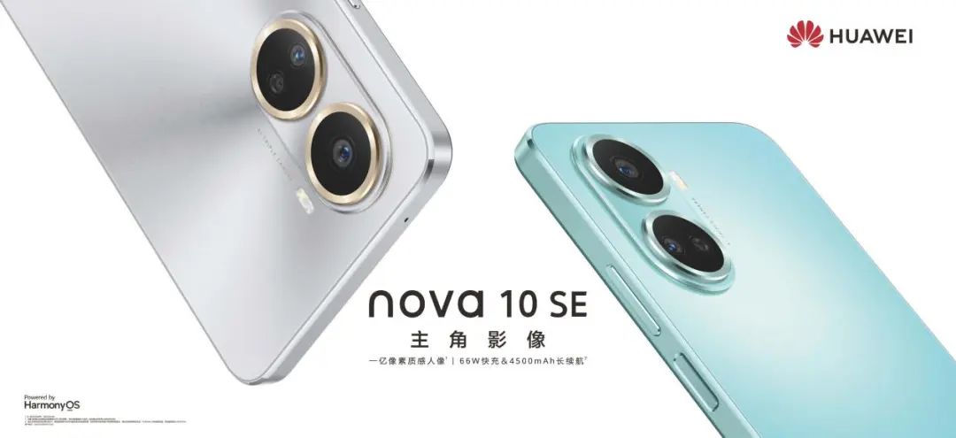 售价1999元起 华为nova 10 SE一亿像素质感人像释放美学生产力 - 通信终端