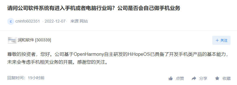 润和软件：自主研发的HiHopeOS已具备开发手机产品的基本能力，未来会考虑手机相关业务的开展 - 通信终端