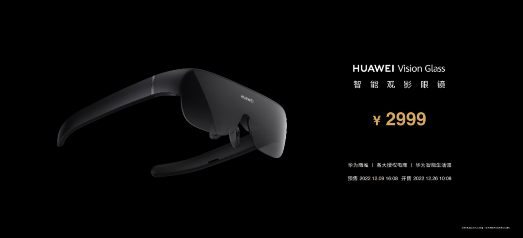 把120英寸巨幕装进口袋，华为智能观影眼镜HUAWEI Vision Glass正式发布 - 通信终端