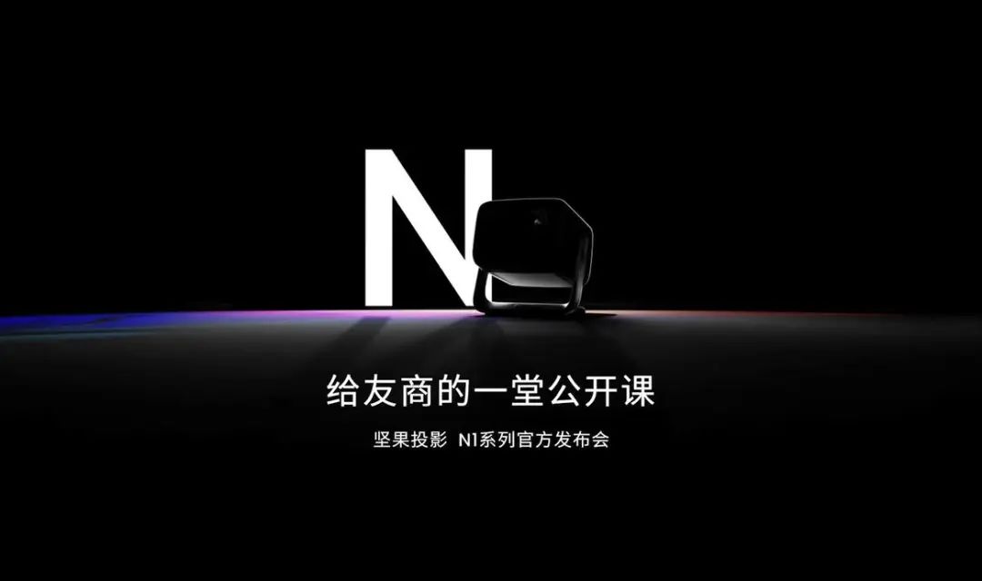 坚果N1系列发布，刷新画质上限，数字篝火让科技更具温度 - 通信终端