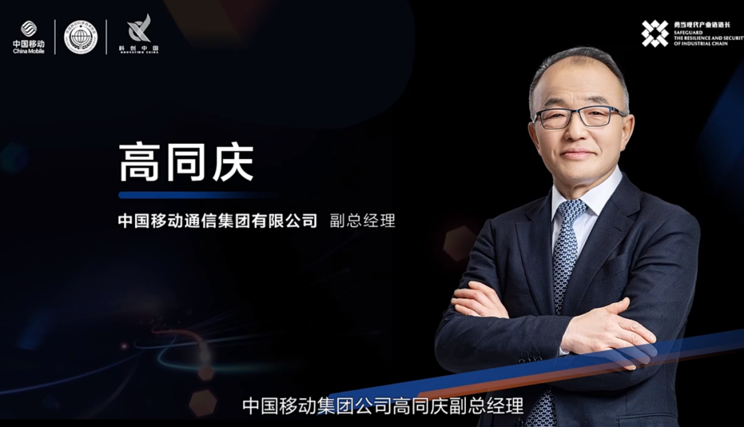 中国移动高同庆：产业协同共治，最大化产业链价值 - 中国移动