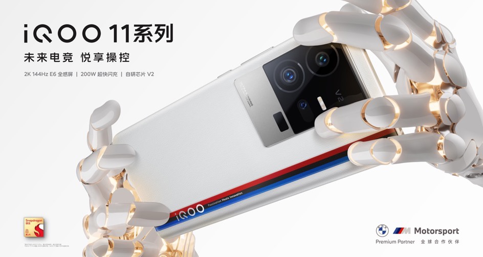 iQOO 11 直屏手机今日开售：骁龙 8 Gen 2 + 自研 V2 芯片，3799 元起 - 通信终端