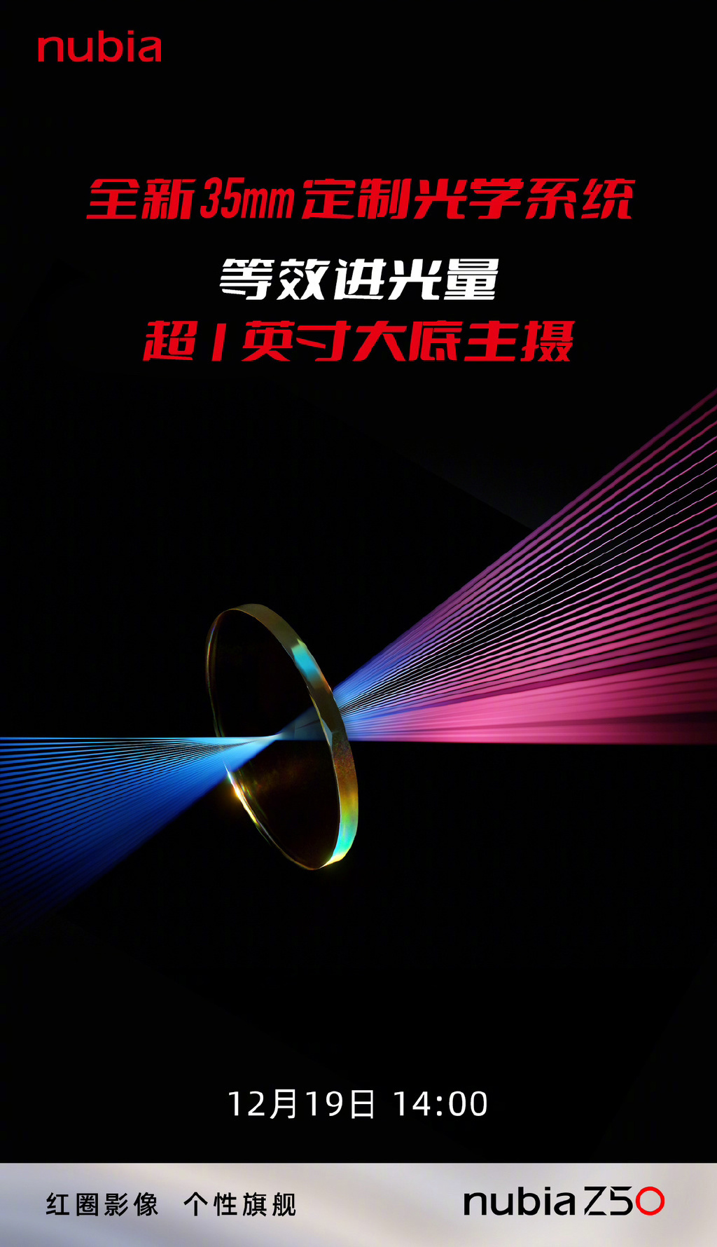 努比亚 Z50 系列将于 12 月 19 日发布，镜头等效进光量超过 1 英寸大底主摄 - 通信终端
