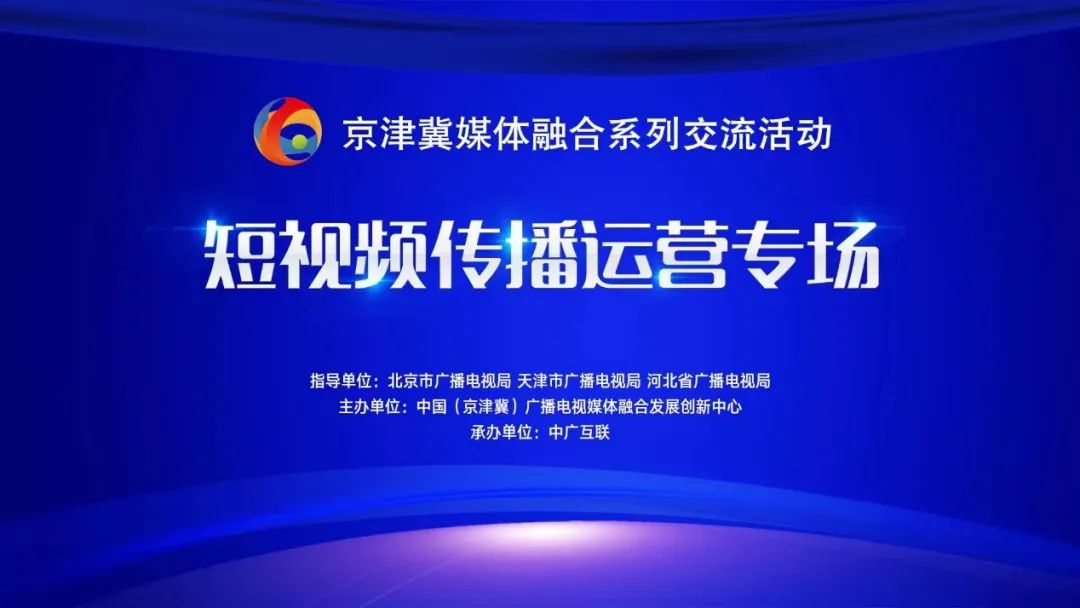 京津冀“短视频传播运营交流专场”在线上成功举办 - 推荐