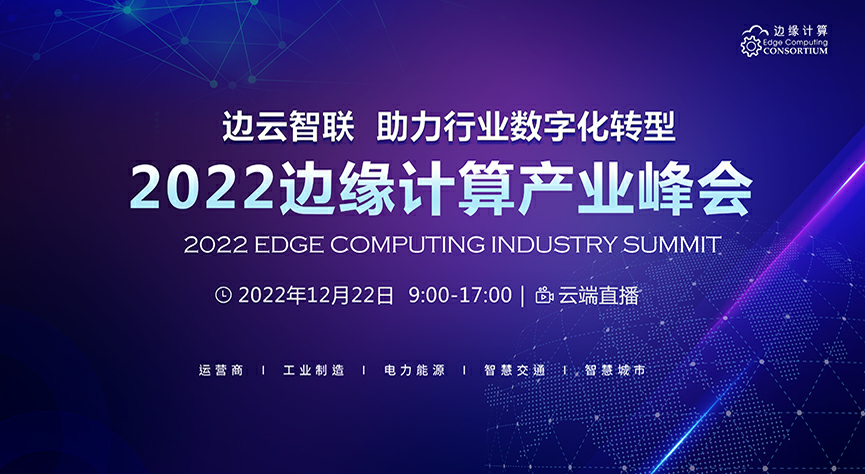边缘原生与云原生 协而不同――2022边缘计算产业峰会即将启幕 - 推荐