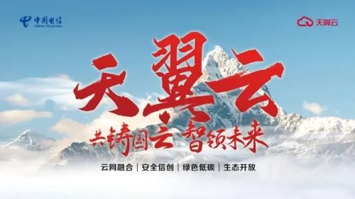 共铸国云 智领未来丨十年铸云，云网融合先行者 - 中国电信