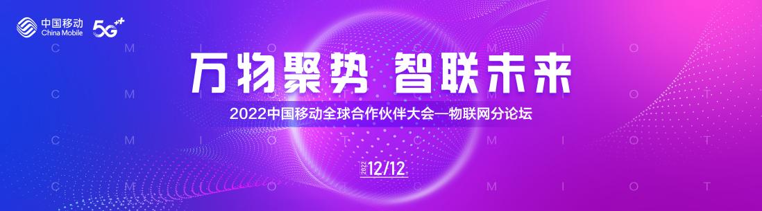 万物聚势 智联未来 | 中国移动物联网分论坛圆满举办 - 中国移动