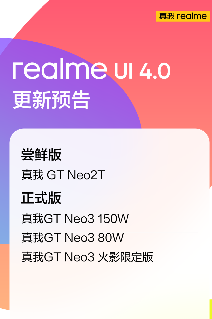 真我 GT Neo3 系列将推送 realme UI 4.0 更新，多款机型已完成升级 - 通信终端