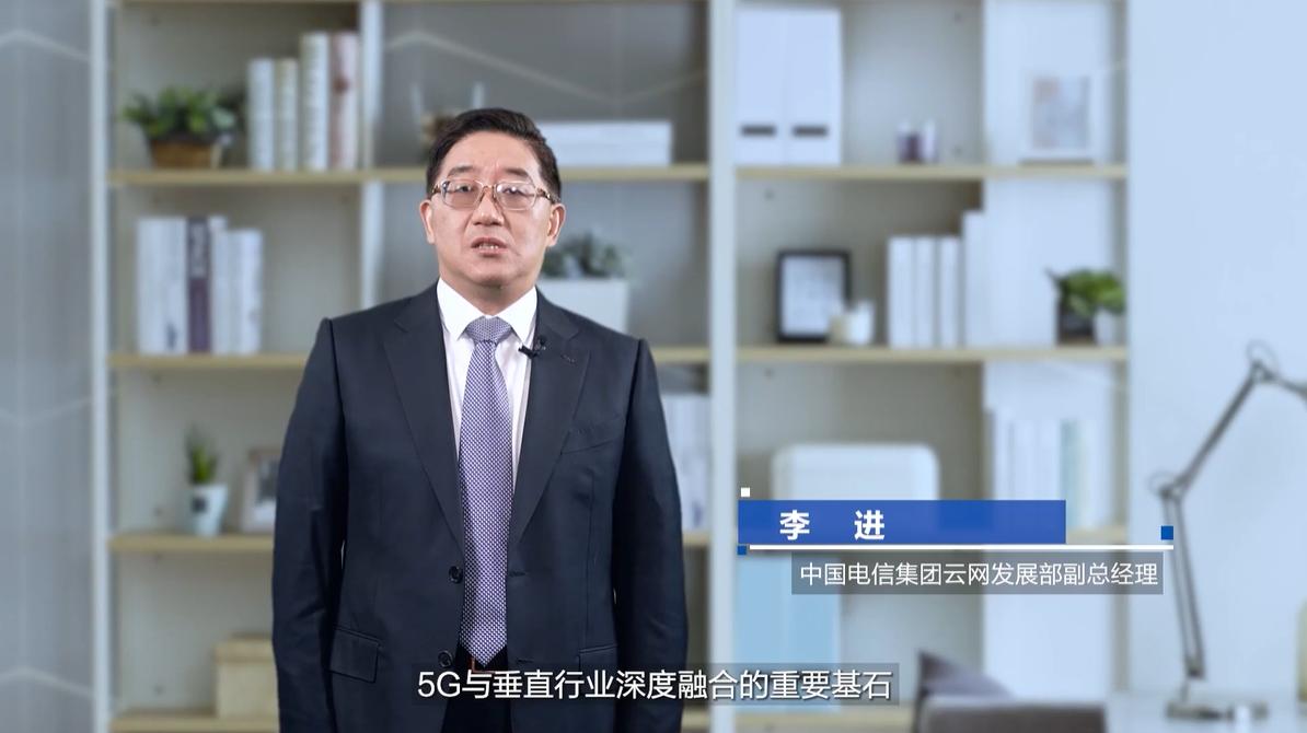 中国电信李进：确定性能力是实现5G与垂直行业深度融合的基石 - 中国电信