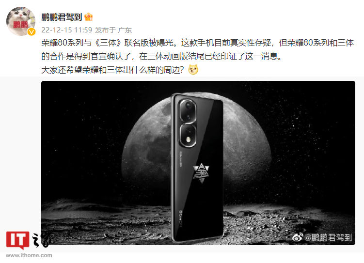 荣耀 80 Pro 三体限定版曝光：后置三体 Logo - 通信终端