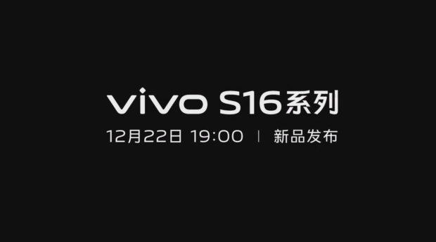 vivo S16 系列官宣：期待“玉”见，12 月 22 日发布 - 通信终端