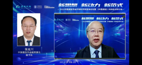 022年中国通信学会环球科学家蓝海论坛暨《中国通信》科技前沿研讨在北京召开