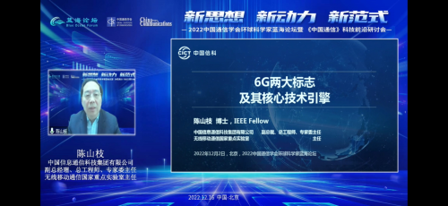 022年中国通信学会环球科学家蓝海论坛暨《中国通信》科技前沿研讨在北京召开