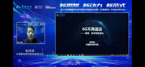 022年中国通信学会环球科学家蓝海论坛暨《中国通信》科技前沿研讨在北京召开
