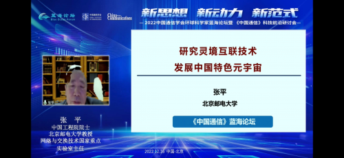 022年中国通信学会环球科学家蓝海论坛暨《中国通信》科技前沿研讨在北京召开