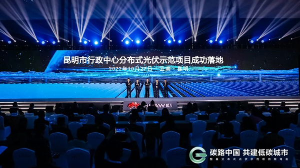 低碳机关先行，昆明引领分布式光伏新变革 - 华为