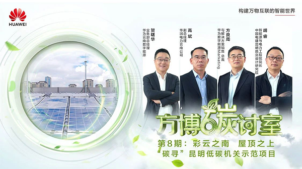 低碳机关先行，昆明引领分布式光伏新变革 - 华为