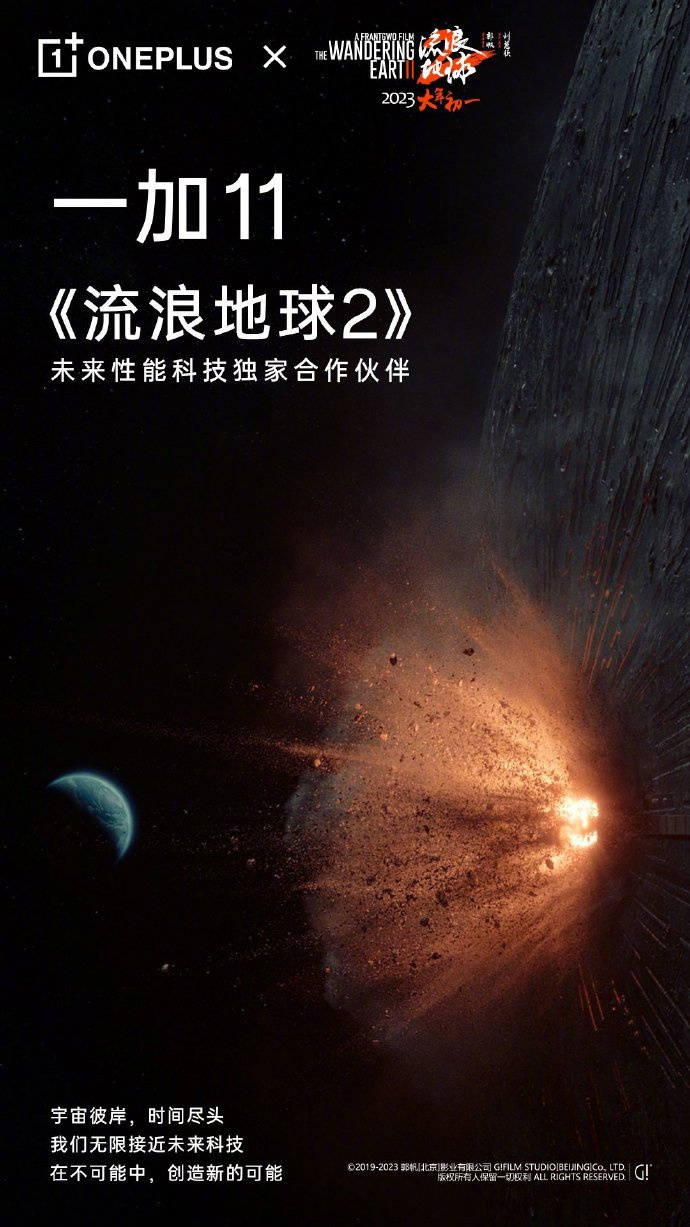 一加 11 成电影《流浪地球 2》未来性能科技独家合作伙伴 - 通信终端