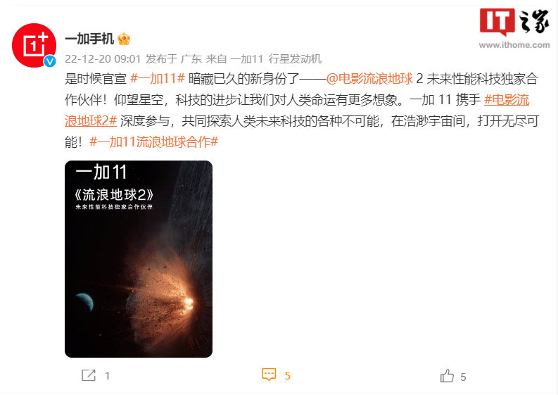 一加 11 成电影《流浪地球 2》未来性能科技独家合作伙伴 - 通信终端