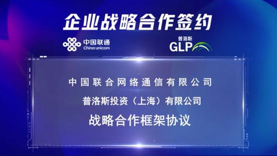 普洛斯与中国联通加深战略合作，聚焦数字化基础设施发展 - 推荐