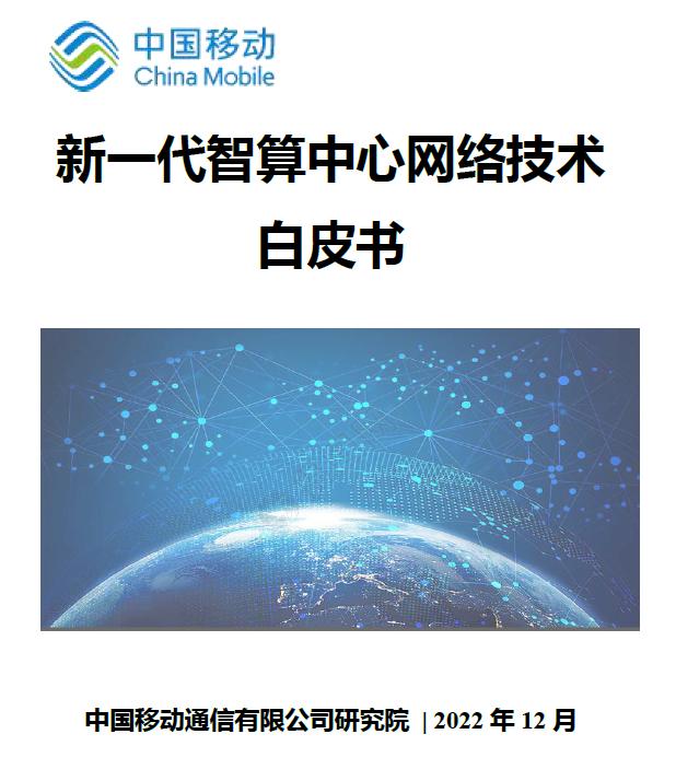 中国移动研究院发布《新一代智算中心网络技术白皮书》，引领数据中心产业发展 - 中国移动