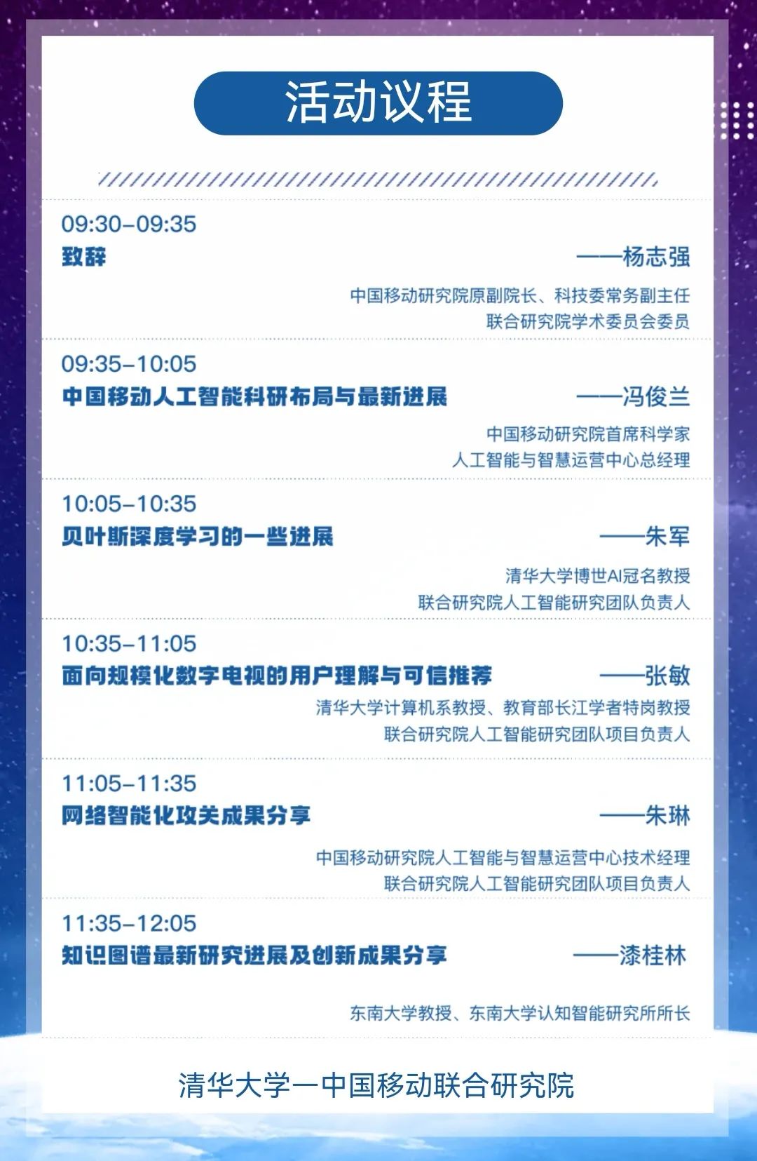 直播预告：清华大学-中国移动联合研究院STAR LIGHT系列学术沙龙第三期 - 推荐