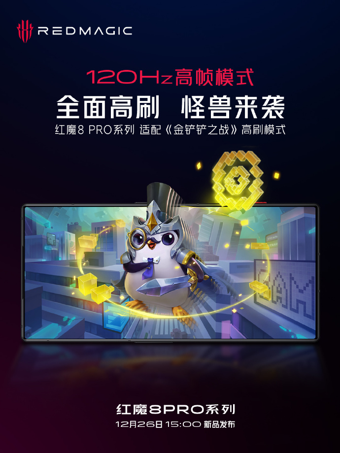 红魔 8 Pro 系列适配《金铲铲之战》《QQ 飞车手游》《暗区突围》 等游戏 120Hz 模式 - 通信终端
