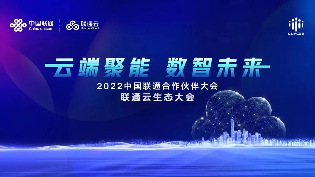 云端聚能 数智未来 | 联通云生态大会顺利召开 - 中国联通