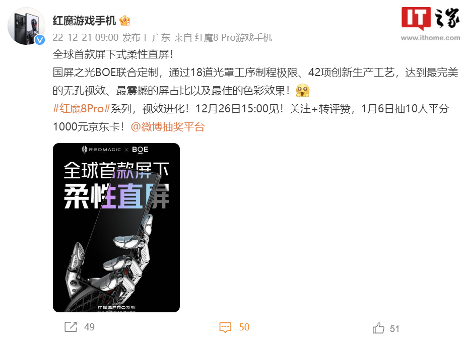 红魔 8 Pro 系列确认搭载全球首款屏下式柔性直屏，与京东方联合定制 - 通信终端