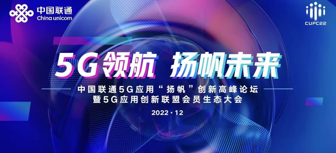 中国联通5G应用“扬帆”创新高峰论坛暨5G应用创新联盟会员生态大会线上启航 - 中国联通