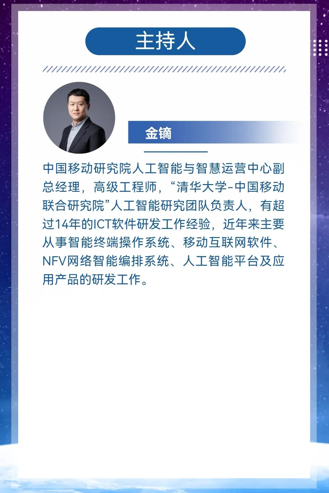 直播预告：清华大学-中国移动联合研究院STAR LIGHT系列学术沙龙第三期 - 推荐