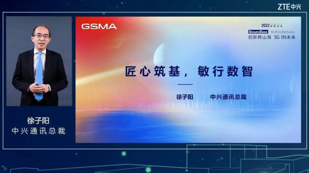中兴通讯总裁徐子阳：“匠心筑基，敏行数智” 共创美好未来 - 中兴