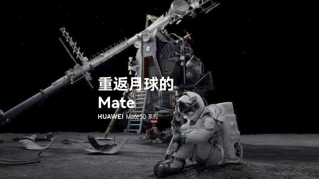 华为发布《重返月球的 Mate》广告：宇航员被困月球，Mate 50 帮大忙 - 通信终端