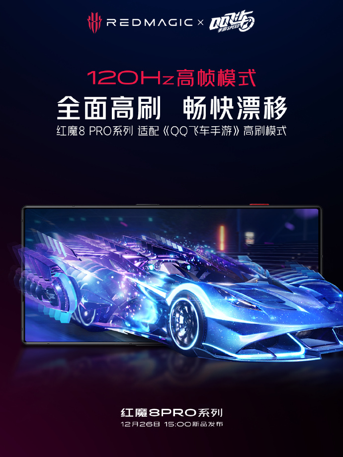 红魔 8 Pro 系列适配《金铲铲之战》《QQ 飞车手游》《暗区突围》 等游戏 120Hz 模式 - 通信终端