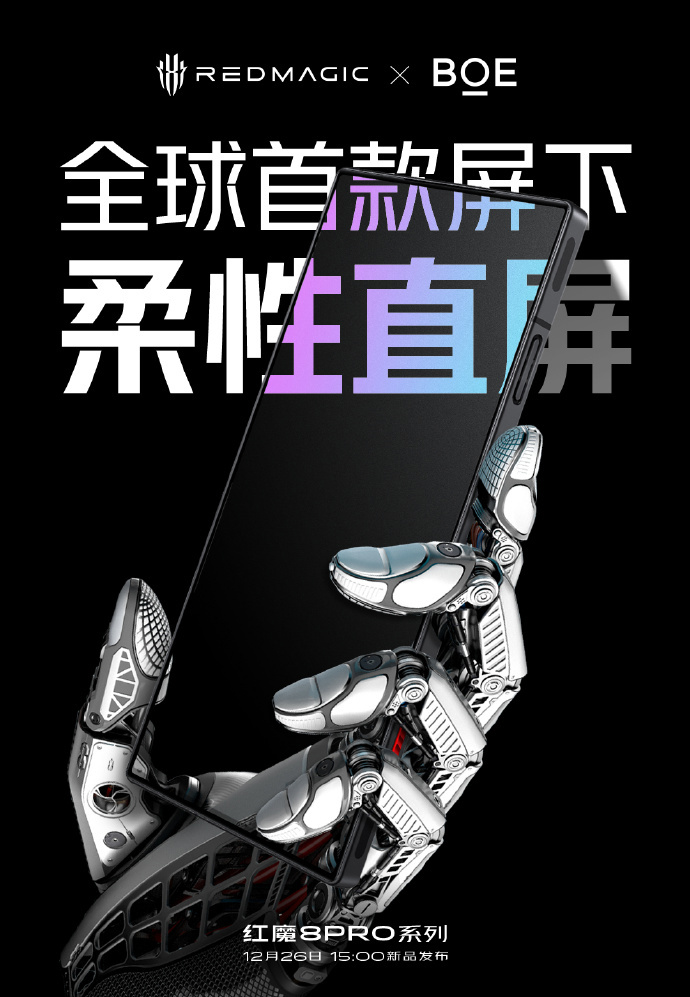 红魔 8 Pro 系列确认搭载全球首款屏下式柔性直屏，与京东方联合定制 - 通信终端
