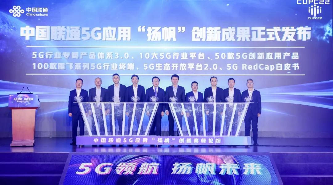 中国联通5G应用“扬帆”创新高峰论坛暨5G应用创新联盟会员生态大会线上启航 - 中国联通