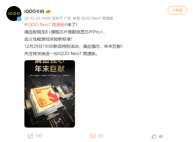 iQOO Neo7 竞速版官宣 12 月 29 日发布：满血版高通骁龙 8+ 搭配独显芯片 Pro+ - 通信终端