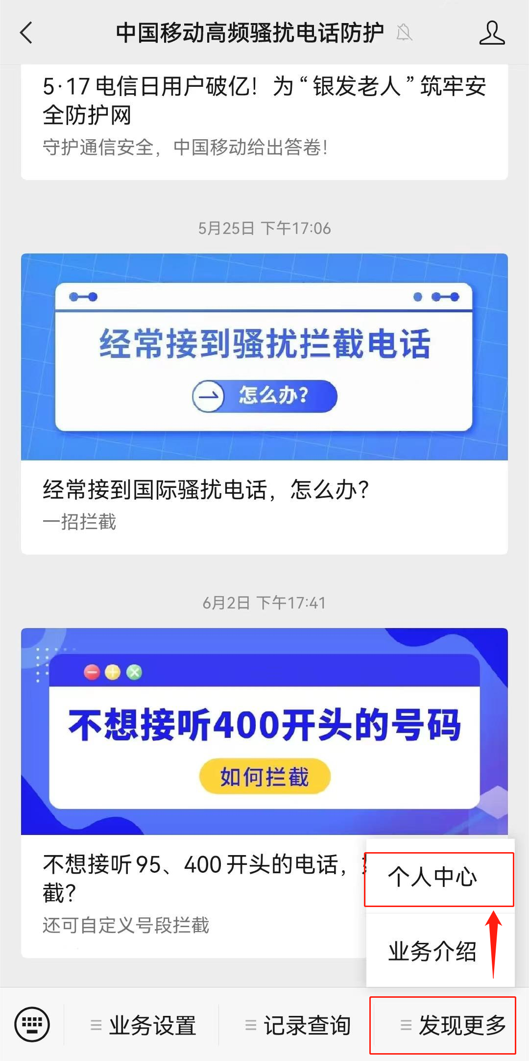 中国移动高频骚扰电话防护可设置三种拦截通知 - 中国移动